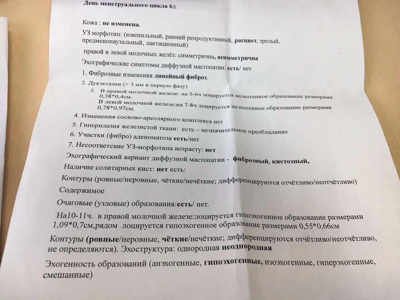 Фиброзно-кистозная мастопатия УЗИ заключение. Протокол УЗИ молочных желез. УЗИ фиброзно кистозная мастопатия протокол УЗИ. Мастопатия УЗИ протокол.