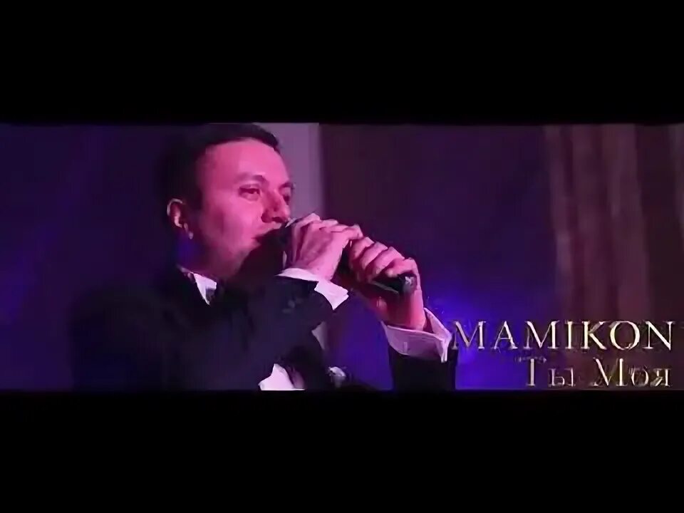 Mamikon она моя а я ее. Mamikon она моя а я ее. Mamikon она моя. Мамикон и его жена. Mamikon она моя.