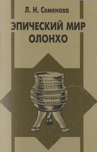 Олонхо якутский народный эпос обложка книги. Олонхо книги. Олонхо книги. Арсан дуолай олонхо. Олонхо ньургун боотур стремительный.