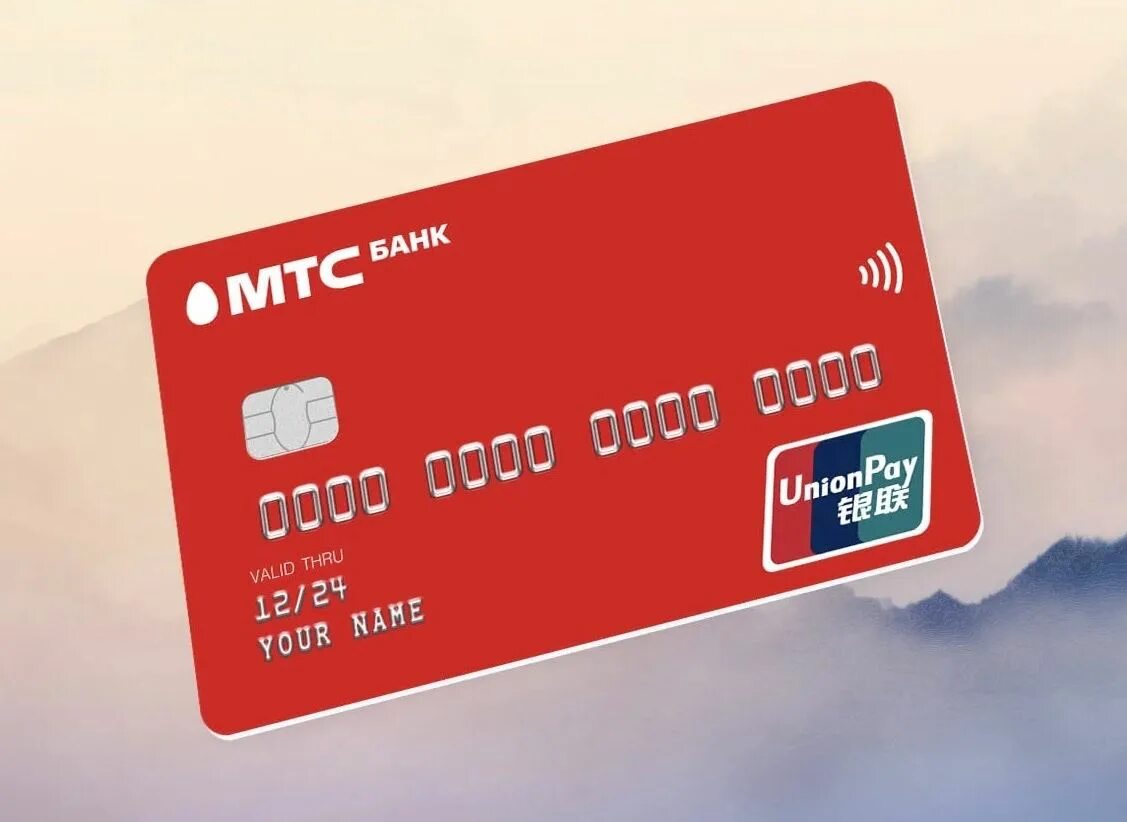 Сделать юнион пей. MTS банк Юнион Пэй. Карта Unionpay МТС банк. МТС банк - дебетовая карта Unionpay. Карта Юнион Пэй МТС банк.