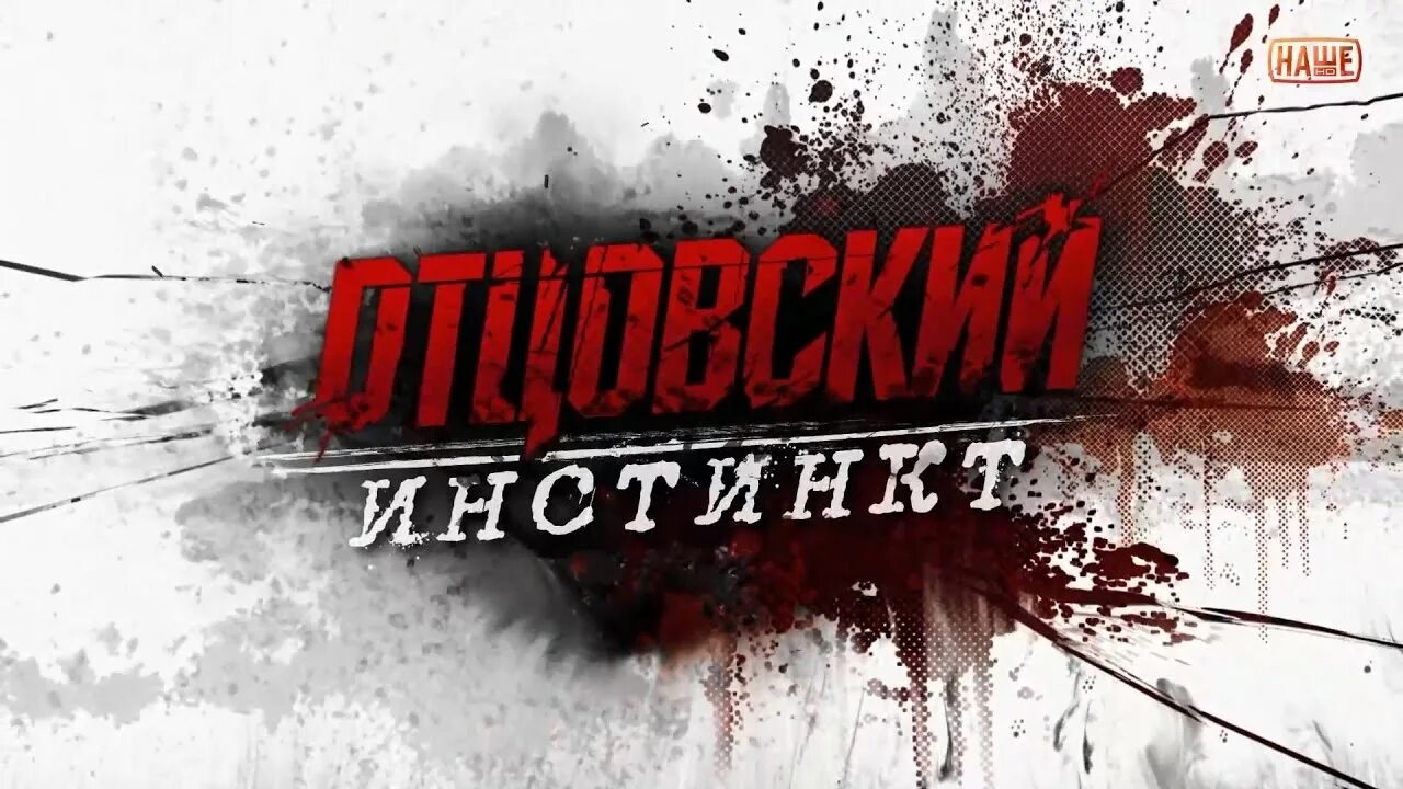 отцовский инстинкт 2014
