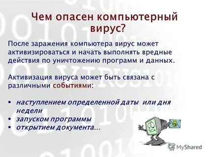 Действующий вирус