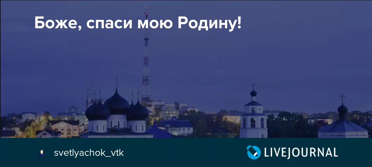 Господи Спаси Россию. «Боже, Спаси мою родину милую» Липецкий стих. Спаси Господь. Боже Спаси моих.