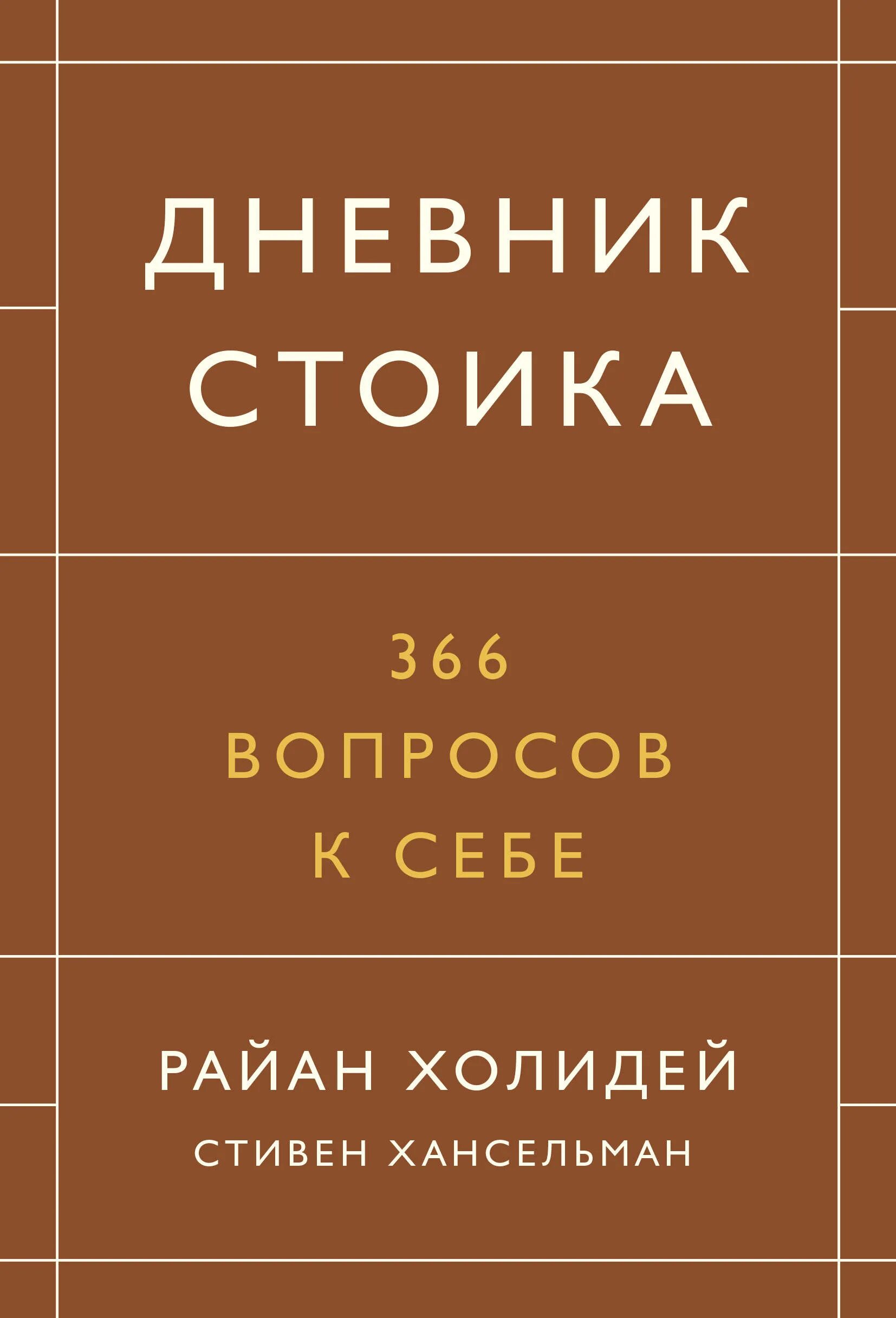 Дневник стоика. 366 Вопросов к себе. Дневник стойка книга. Холидей дневник стоика.