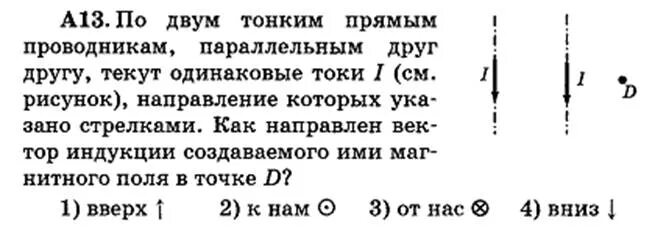 Тонкий прямой проводник длиной 30 см. По двум проводникам параллельным друг другу текут одинаковые токи. По двум тонким прямым проводникам параллельным друг другу. По двум прямым проводникам параллельным токи одинаковые. По двум тонким прямым проводникам текут токи одинаковой силы.