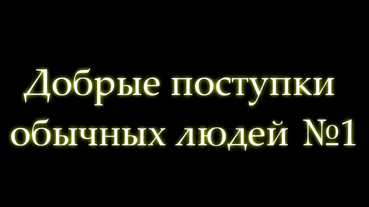 Добро случай из жизни. Добрый случай.