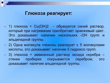 Глюкоза взаимодействует с веществом