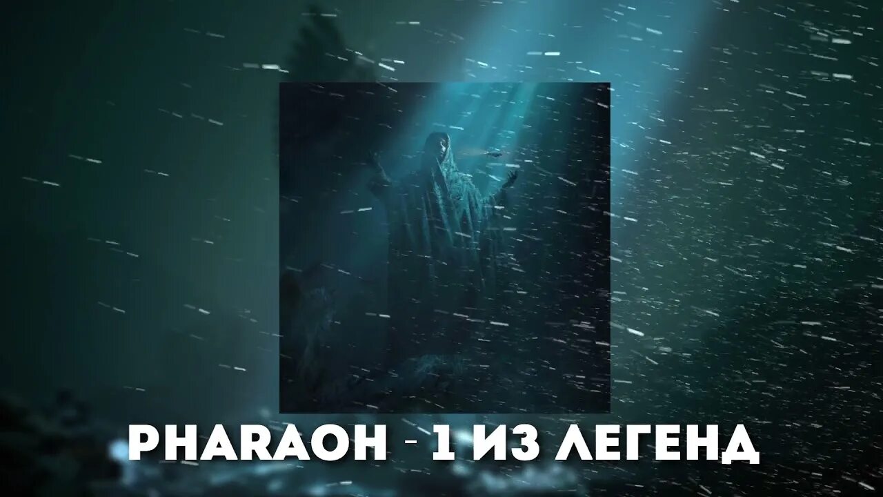 Pharaoh нет сердца. Один из легенд фараон. pharaoh один из легенд. pharaoh million dollar depression. фараон обложка альбома million dollars.