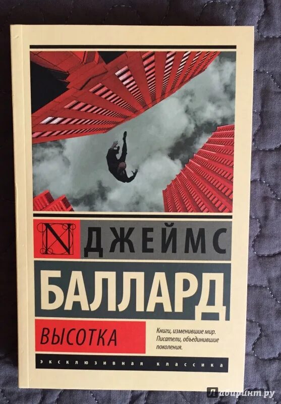 Эксклюзивная классика книги. Высотка баллард книга. Баллард книги. Привет америка книга. Баллард книги.