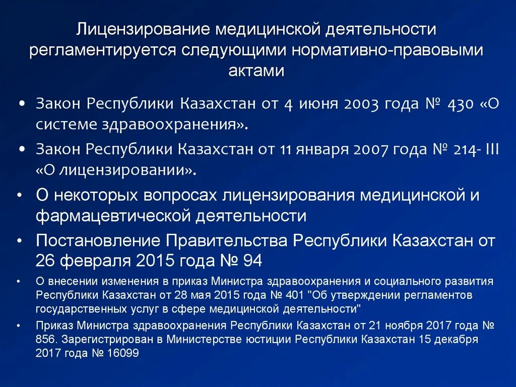 Лицензирование медицинской деятельности. Лицензирование мед деятельности. Этапы медицинского лицензирования. Условия и порядок лицензирования медицинской деятельности.