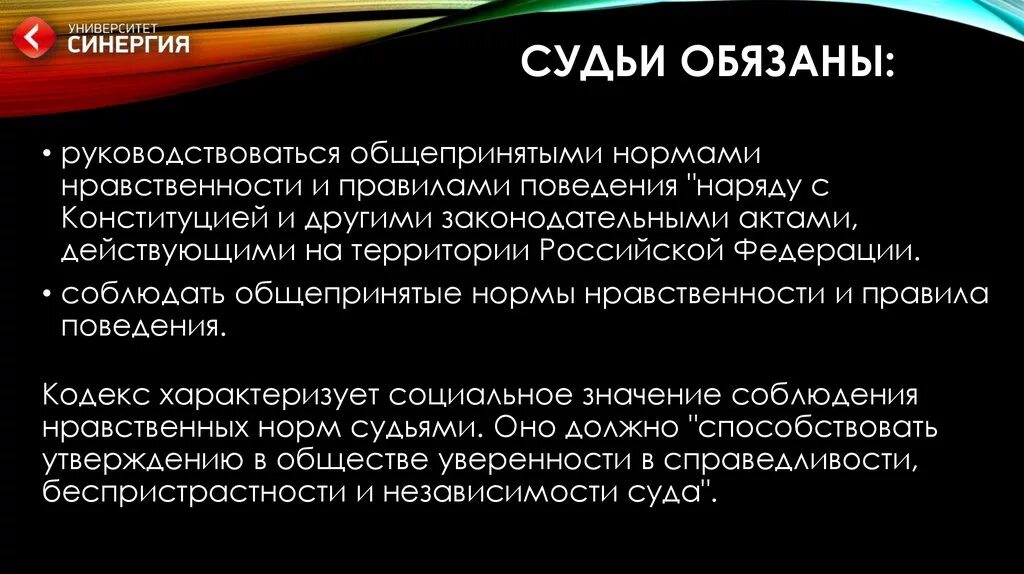 Этика судей рф. Нравственные нормы судьи. Этические нормы судьи. Нормы профессиональной этики судьи. Кодекс поведения судей.