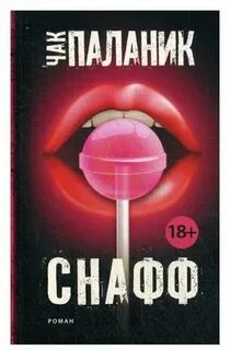Читать снафф паланика