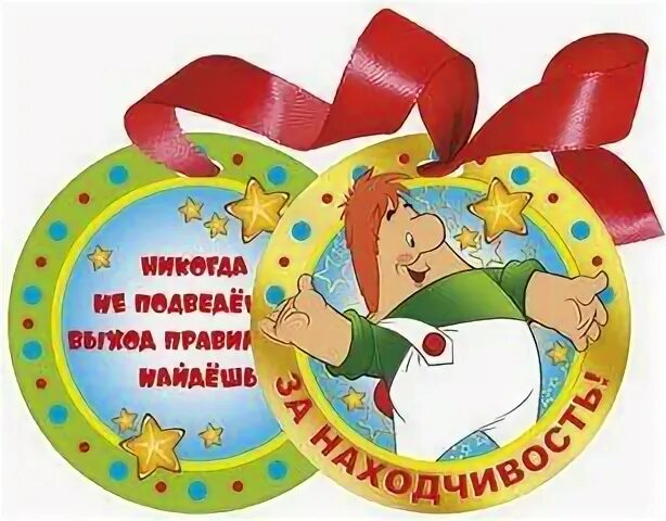 Находчивость и храбрость