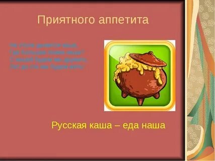 Как по английски будет приятного аппетита