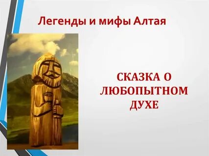 Алтай мифы легенды