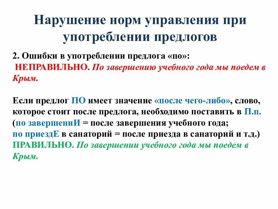 Норма предложения. Нарушение норм управления. Нормы управления употребление предлогов. Нарушены нормы управления. Нормы управления примеры.