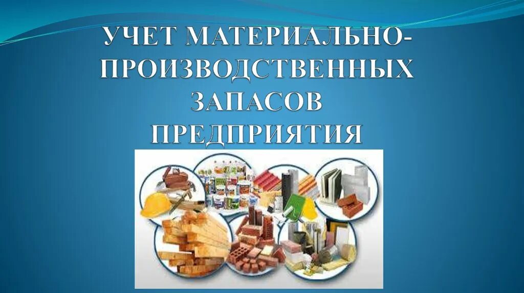 В большом количестве материальных. В большом количестве материальных
