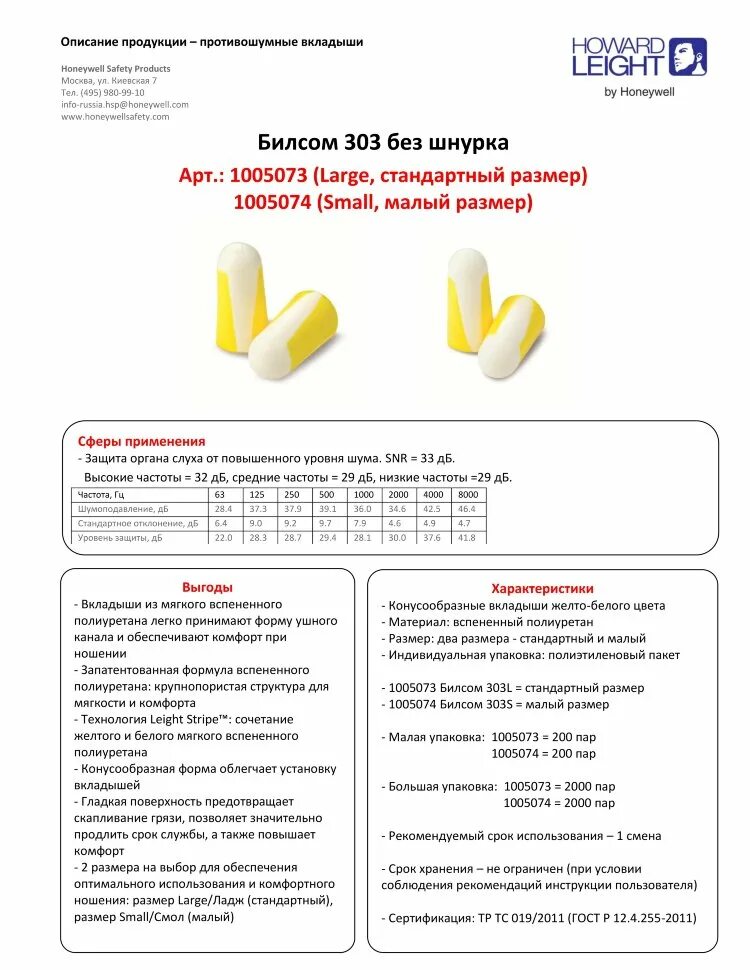 Применение противошумных вкладышей. Беруши Howard Bilsom 303 large. Противошумные вкладыши Honeywell Билсом 303 смол (Bilsom 303 small). Bilsom беруши. Сертификат на беруши.