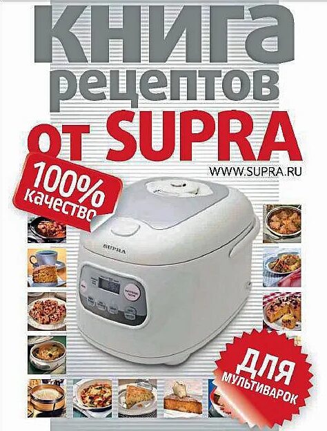 Мультиварка Супра 4511. Книга рецептов для хлебопечки Supra. Книга рецептов от Supra. Хлебопечь Супра. Хлебопечка супра рецепты