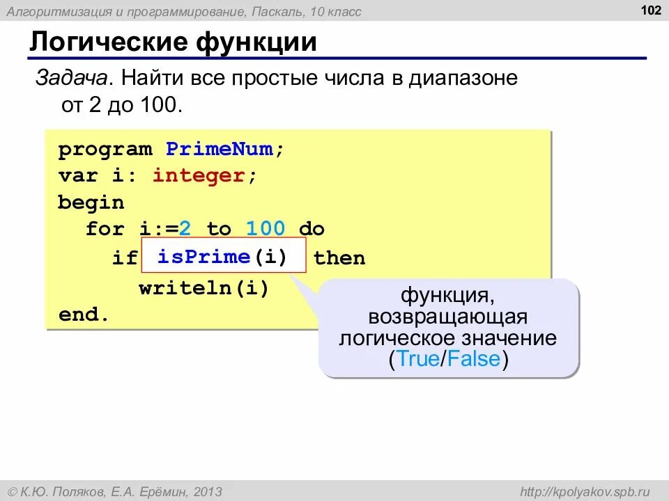 Программа нахождения простых чисел в Паскаль. Функции в Паскале. Алгоритмизация и программирование Паскаль. Функции в Паскале примеры.