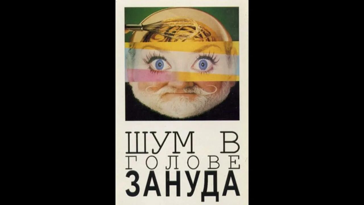 Шумит в голове. В голове шум шум в голове бум. В голове шум шум песня. Песня в голове бум бум в голове шум. Песня в голове не бум бум