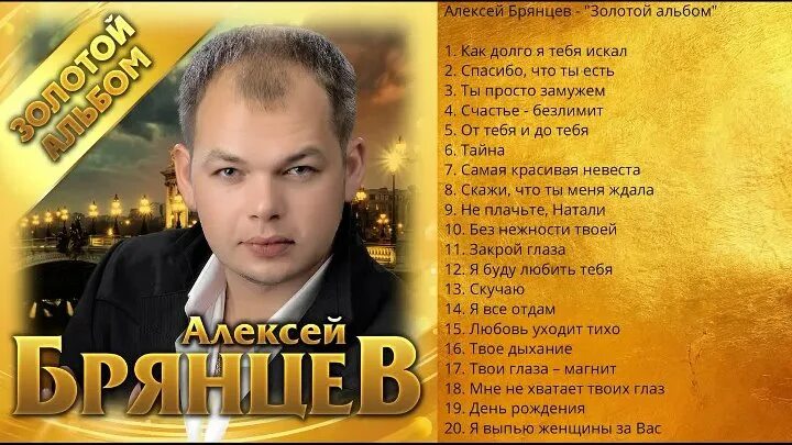 Как долго я тебя искал брянцев текст. Золотой альбом алексей брянцев. золотая коллекция брянцев алексей. алексей брянцев 2019. алексей брянцев песни.