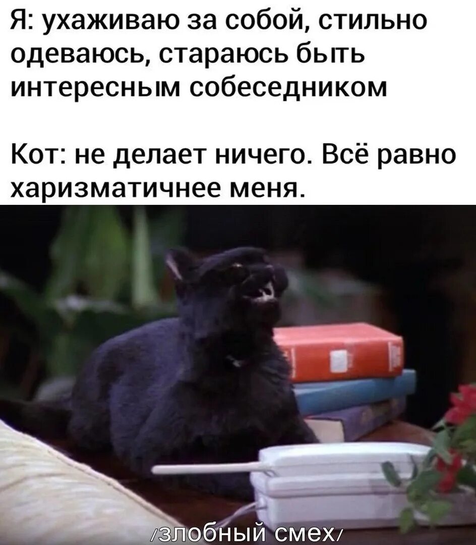 Злодейский смех. Злодейский смех