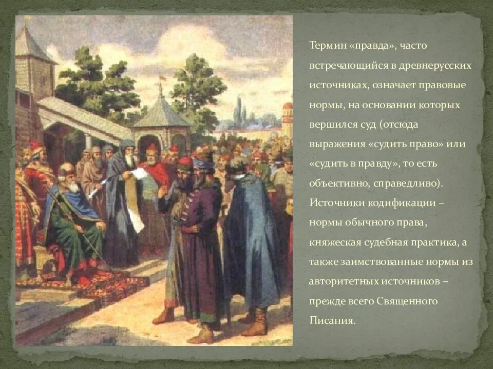 Источники правды. Право древней Руси. Древнерусское право русская правда. Обычное право в древней Руси. Становление древнерусского права русская правда.