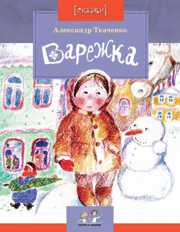 Н г ткаченко. Ткаченко александр &quot;варежка&quot;. книгу александра ткаченко «варежка».. варежка книга для детей. книги о рукавичках для детей.