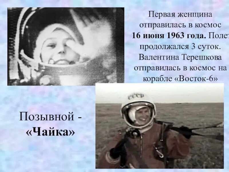Терешкова первый полет в космос. Терешкова в 1963 полет в космос. Позывной гагарина во время первого полета
