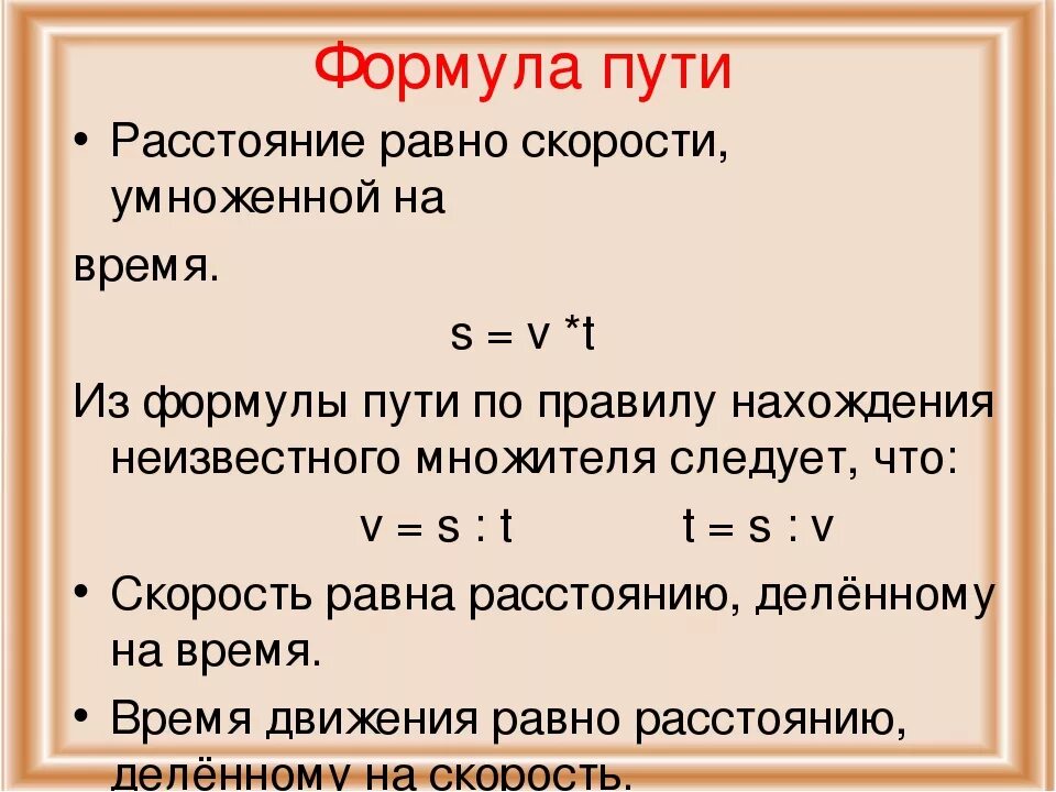 Чему равна 5 10 часа. Формула нахождения пути. Формулы пути скорости и времени. Формула путя. Формула определения пути.