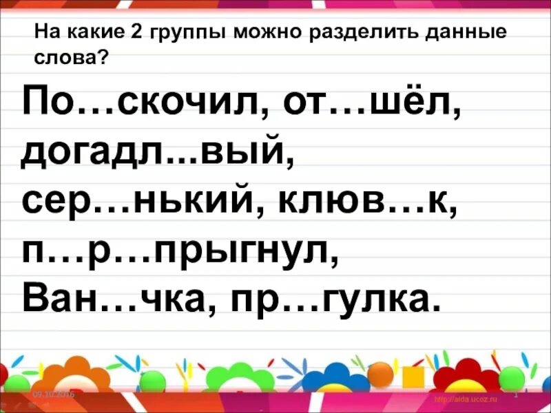 Правописание суффиксов и приставок 3 класс. Догадл вый гор вать. Догадл вый гор вать. Догадл вый гор вать. Правописание суффиксов и приставок 3 класс карточки с заданиями.