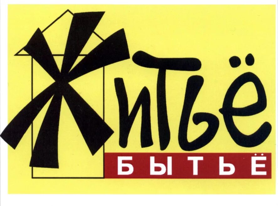 Житье бытье. Житье бытье белгород. житьё бытьё газета. логотип житье бытье. житье бытье липецк.
