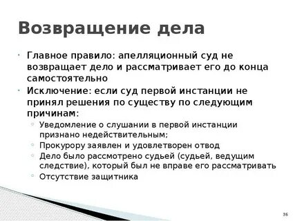 Возвращение дела