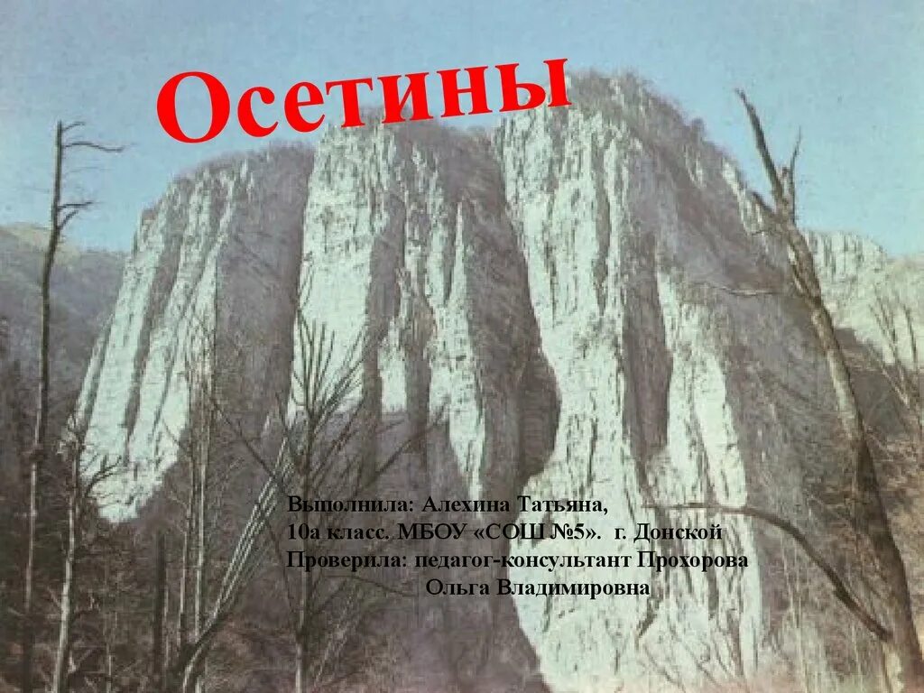 Осетины происхождение. Презентация происхождение осетин. Осетины появление. Осетинские фамилии. Доклад про Осетию 5 класс.