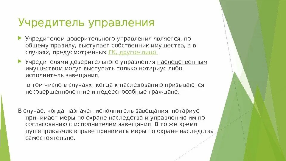 Учредителем доверительного управления имуществом. Учредителем доверительного управления. Учредителем доверительного управления может быть. Учредитель управления и доверительный управляющий. Юридическая природа договора доверительного управления.