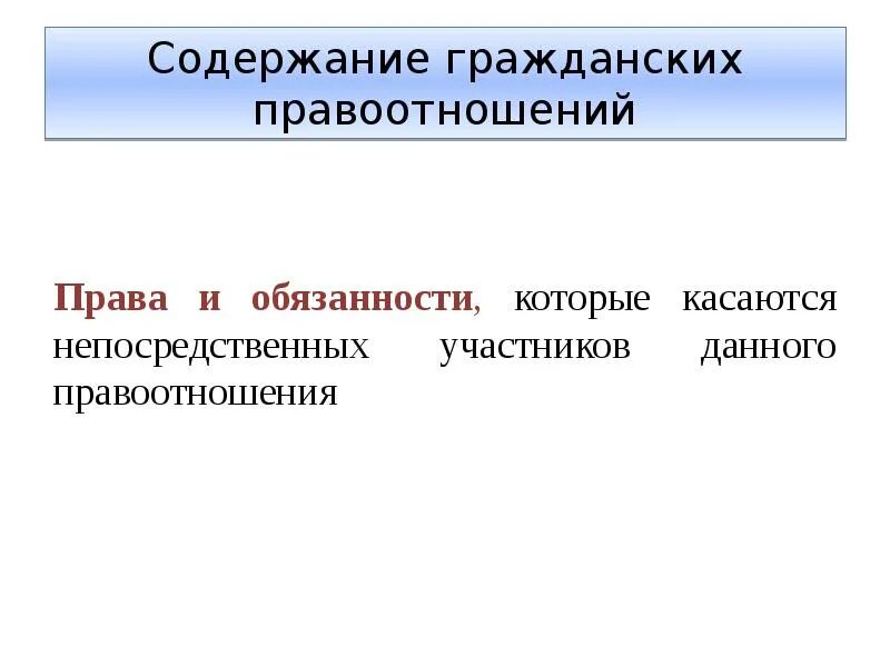 Непосредственное содержание произведения. Содержание гражданских правоотношений. Содержание гражданско правовых правоотношений. Что составляет содержание гражданского правоотношения.