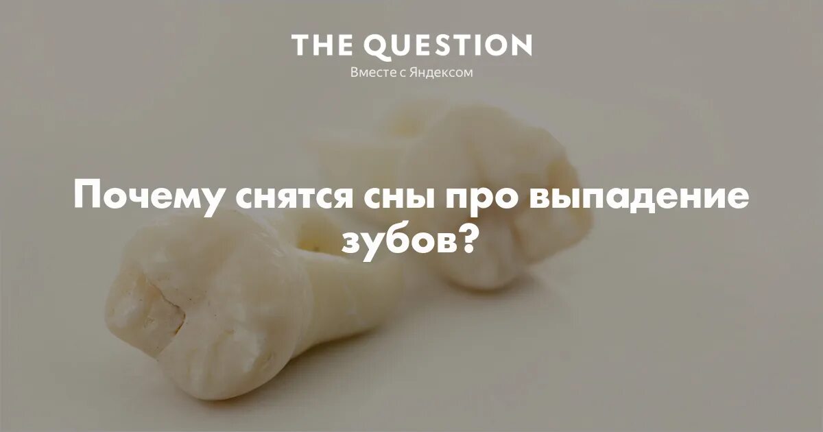 Толкование снов выпал зуб без крови. Снится выпадение зубов. К чему снится выпавший зуб. Сонник к чему снится выпадение зубов.