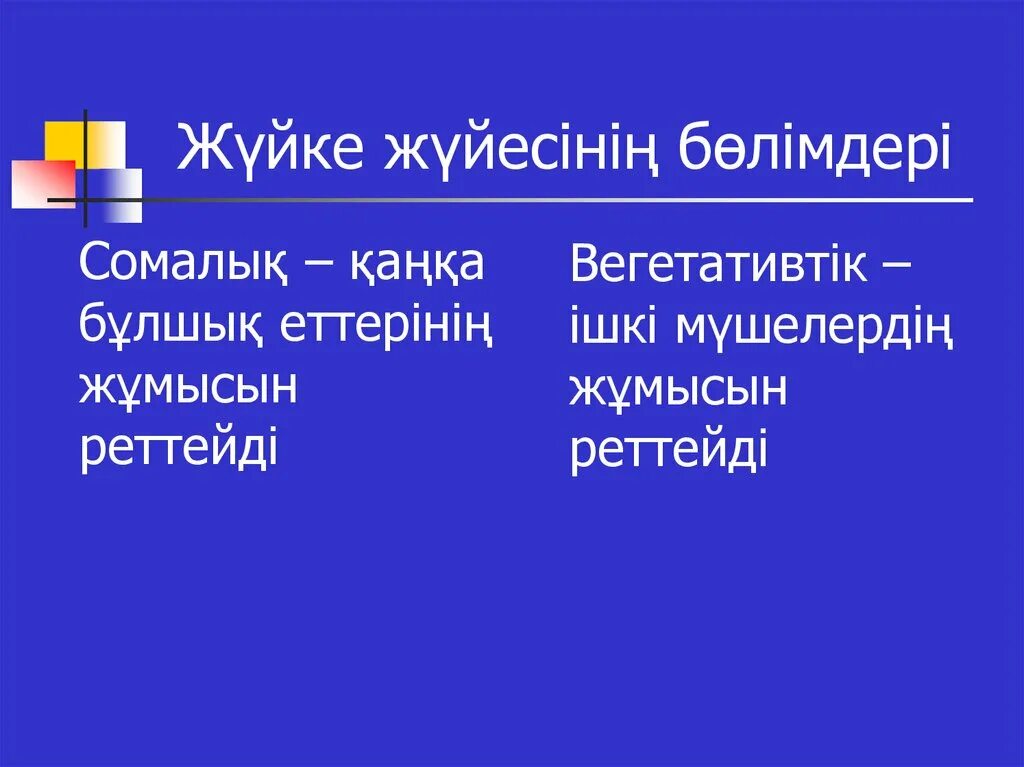 Ішкі мүшелер жұмысының жүйкелік реттелуі 7 класс презентация. И.П.Павлов бойынша Жоғары жүйке қызметінің 4 тобы. А және в типті жүйке жүйелерін салыстыру. Ж?йке ж?йесі слайд.