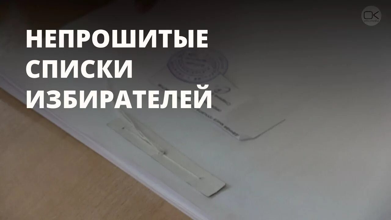 Как подшивают список избирателей. Подшиваем списки избирателей. Сшивание списка избирателей. Как сшить список избирателей. Как прошить списки избирателей.