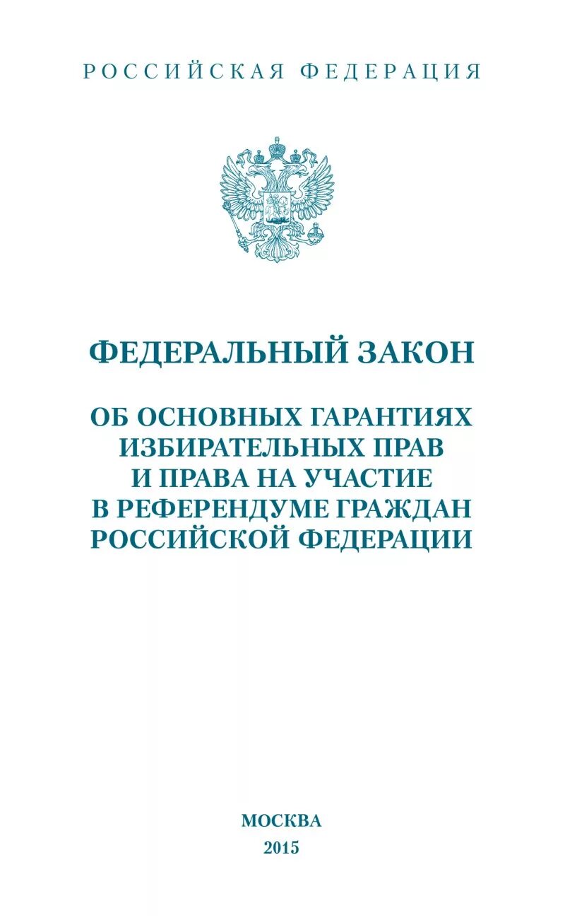 12 июня 2002 г 67 фз. Об основных гарантиях избирательных прав. ФЗ 67. ФКЗ об основных гарантиях. Закон об основных гарантиях избирательных прав.