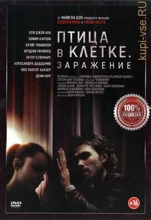 Заражение отзывы