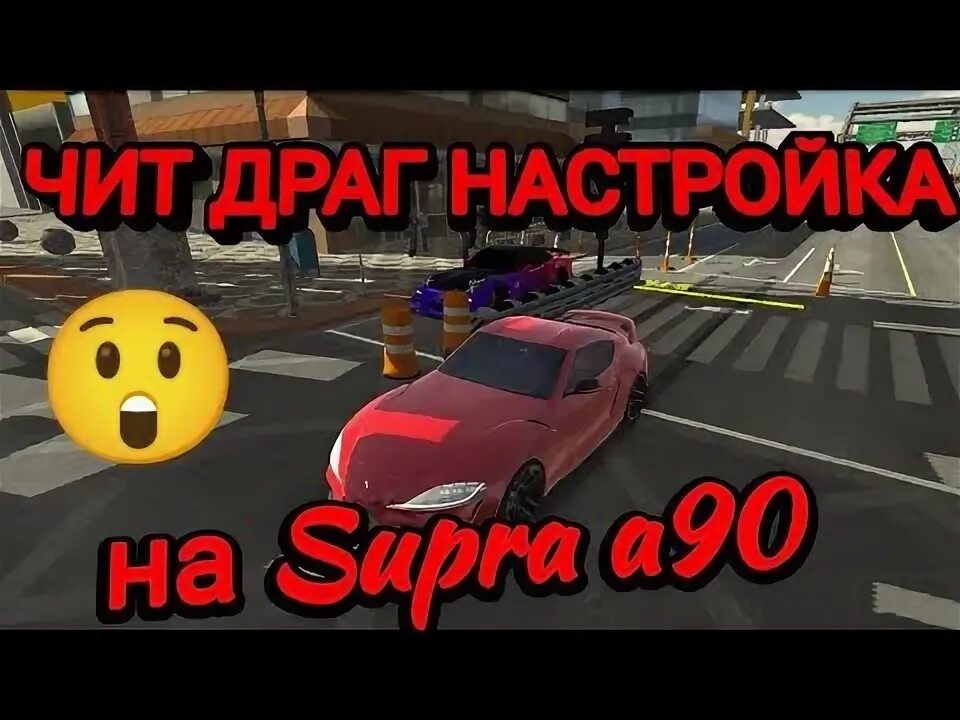 Чит drag. Винилы в кар паркинг. чит настройка на супру. кар паркинг супра а 90. супра а90 драг настройка.