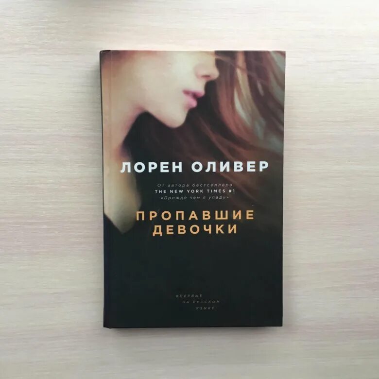 Лорен Оливер пропавшие девочки. Исчезающие девушки Лорен Оливер. Книга Оливер пропавшие девочки. Лорен Оливер книги. Лена лорен прости я тебе изменил читать