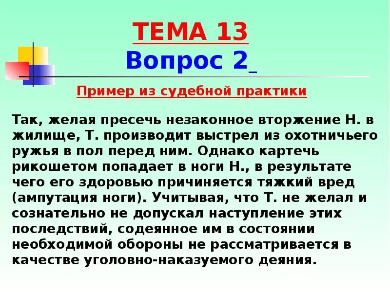 Примеры судебной практики в рф. Пример из судебной практики. Необходимая оборона примеры из судебной практики. Пример необходимой обороны судебная практика. Пример из судебной практики применения необходимой обороны.