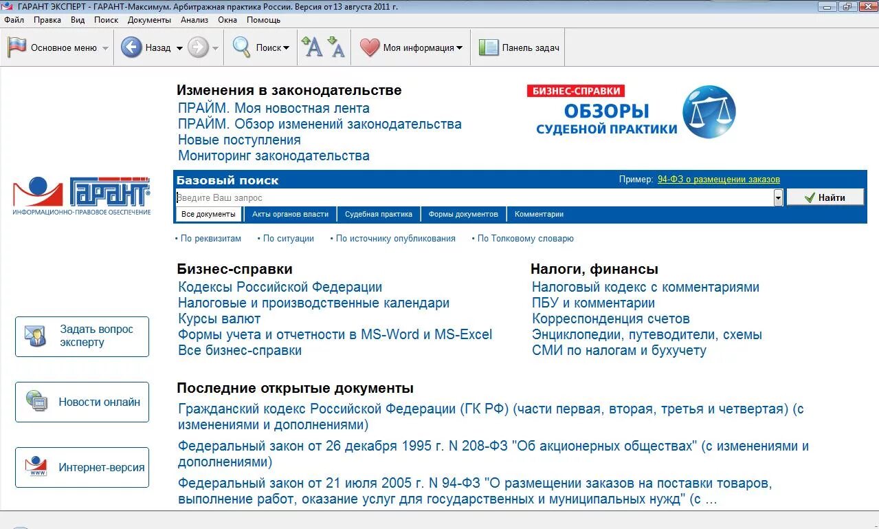 Информационный банк российское законодательство. Стартовое окно спс Гарант. Основные разделы спс Гарант. Справочно Поисковая система Гарант. Справочные правовые системы Гарант.