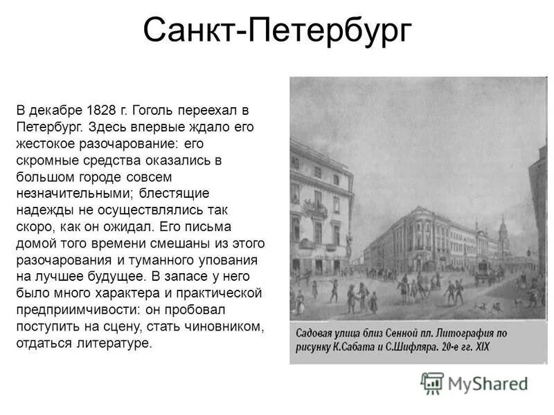 Гоголь переехал. Гоголь 1828. Переезд Гоголя в Петербург.