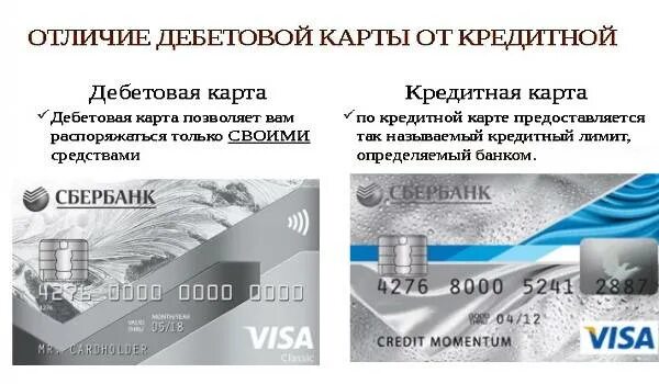 Различия дебетовой и кредитной карты. Отличие дебетовой карты от кредитной. Чем отличаются кредитная и дебетовая карты. Кредитная и дебетовая карта в чем разница. Зарплатная карта отличие