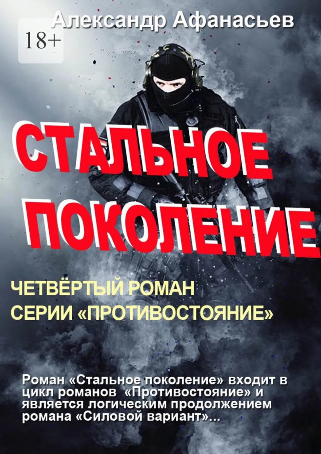 Противостояние читать семенов читать полностью. Противостояние читать семенов читать полностью