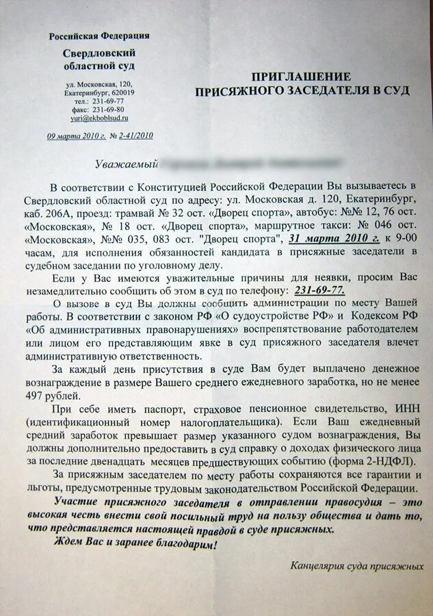 Как отказаться от участия в присяжных заседателях. Письмо приглашение в суд. приглашение кандидата в присяжные. приглашение присяжного заседателя в суд письмо. суд присяжных письмо.